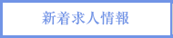 今週の求人情報
