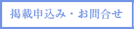 掲載申込み・お問い合わせ